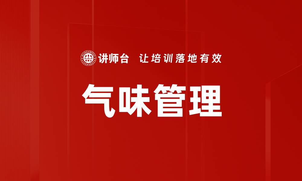 文章气味管理的缩略图