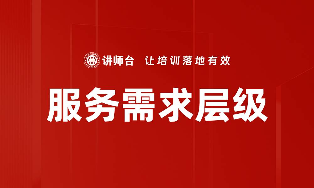 文章服务需求层级的缩略图