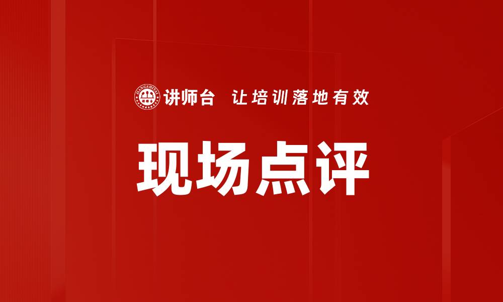 文章现场点评的缩略图