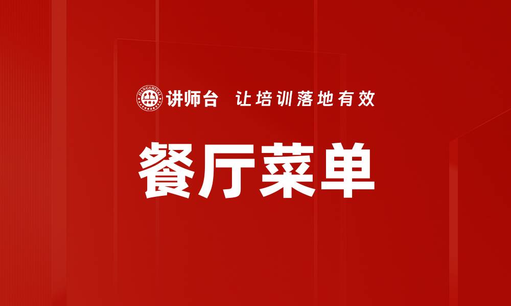 文章餐厅菜单的缩略图