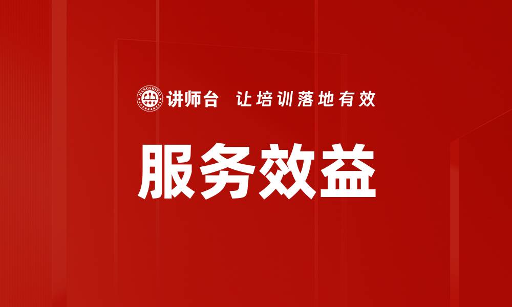 文章服务效益的缩略图