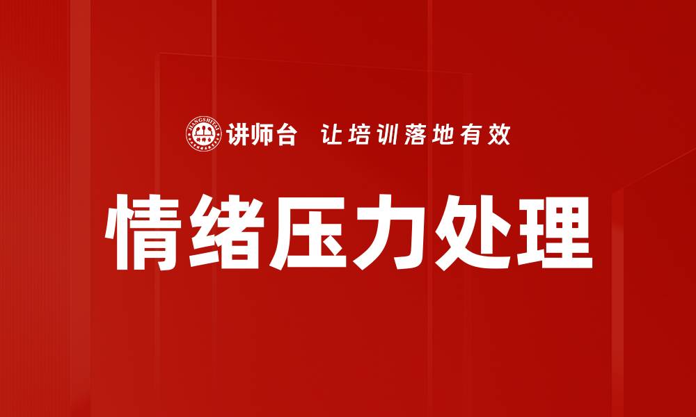 文章情绪压力处理的缩略图