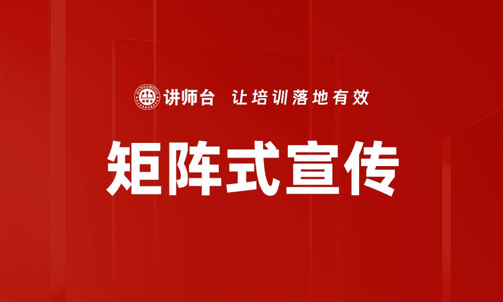 文章矩阵式宣传的缩略图