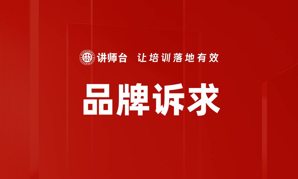 文章品牌诉求的缩略图