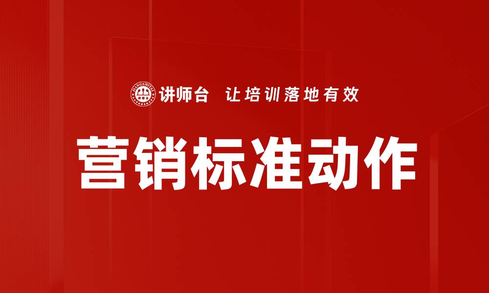 文章营销标准动作的缩略图