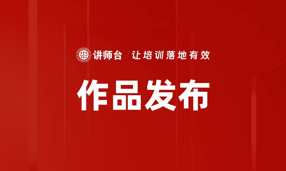 文章作品发布的缩略图