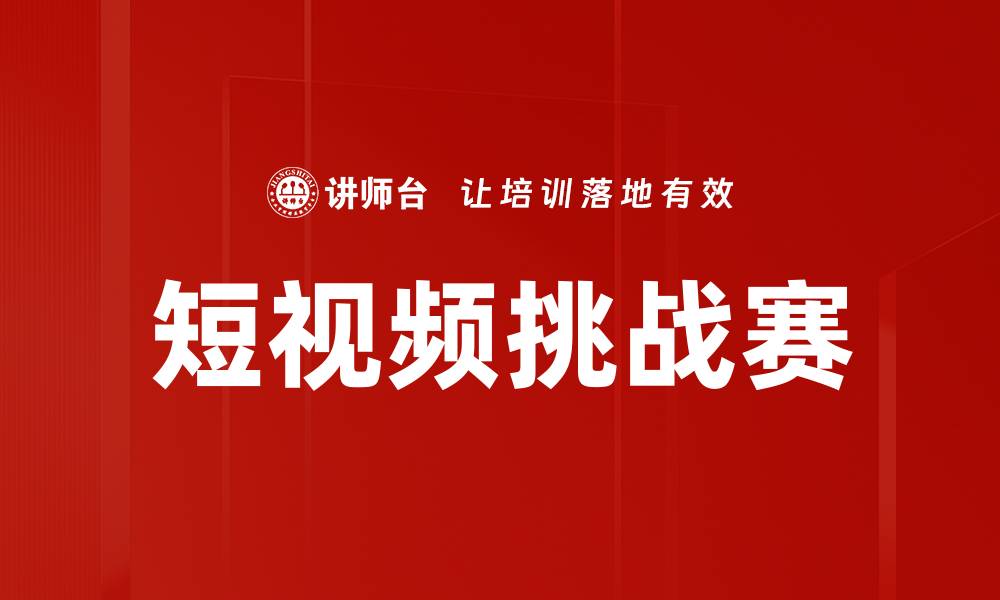 文章短视频挑战赛的缩略图