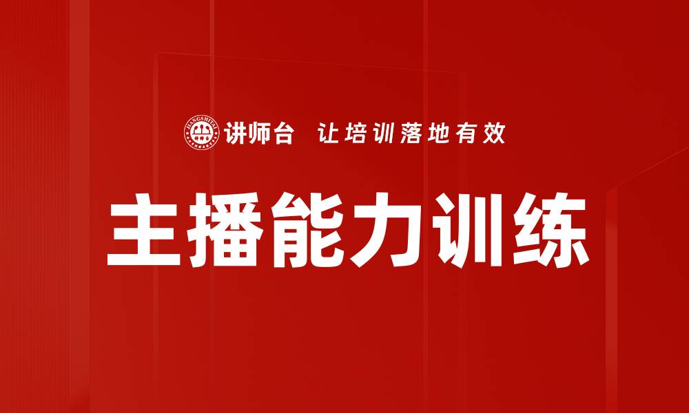文章主播能力训练的缩略图