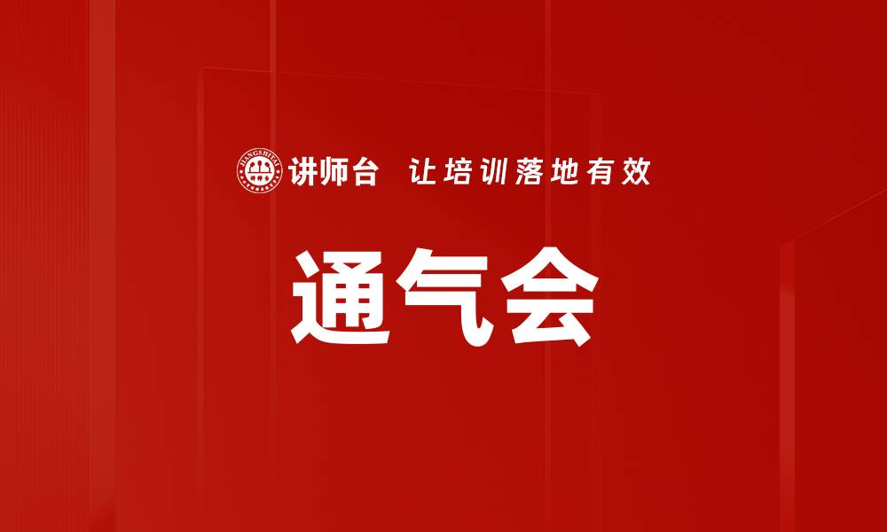 文章通气会的缩略图