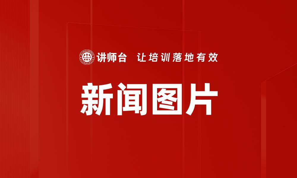 新闻图片