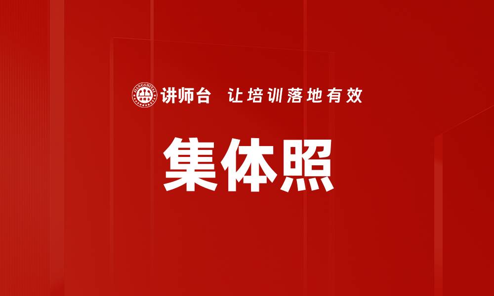 文章集体照的缩略图