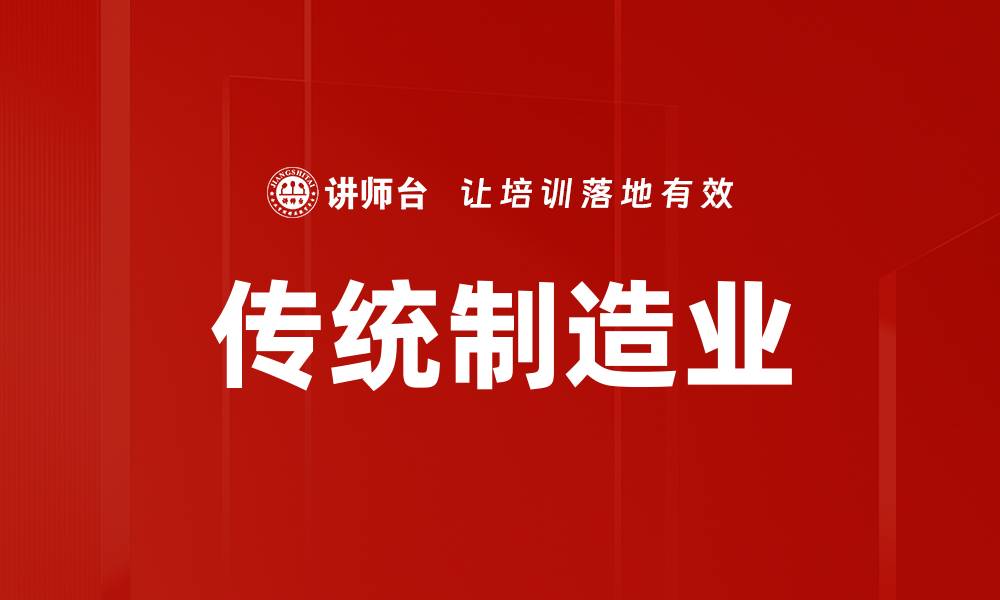 文章传统制造业的缩略图
