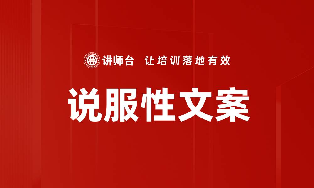 文章说服性文案的缩略图