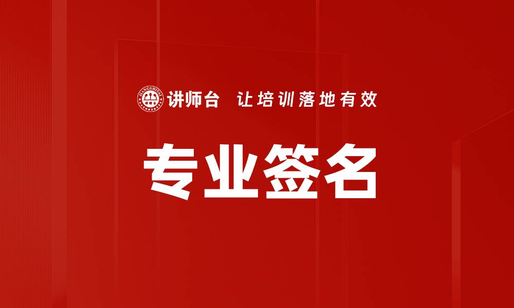 文章专业签名的缩略图