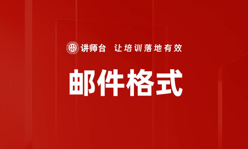 文章邮件格式的缩略图