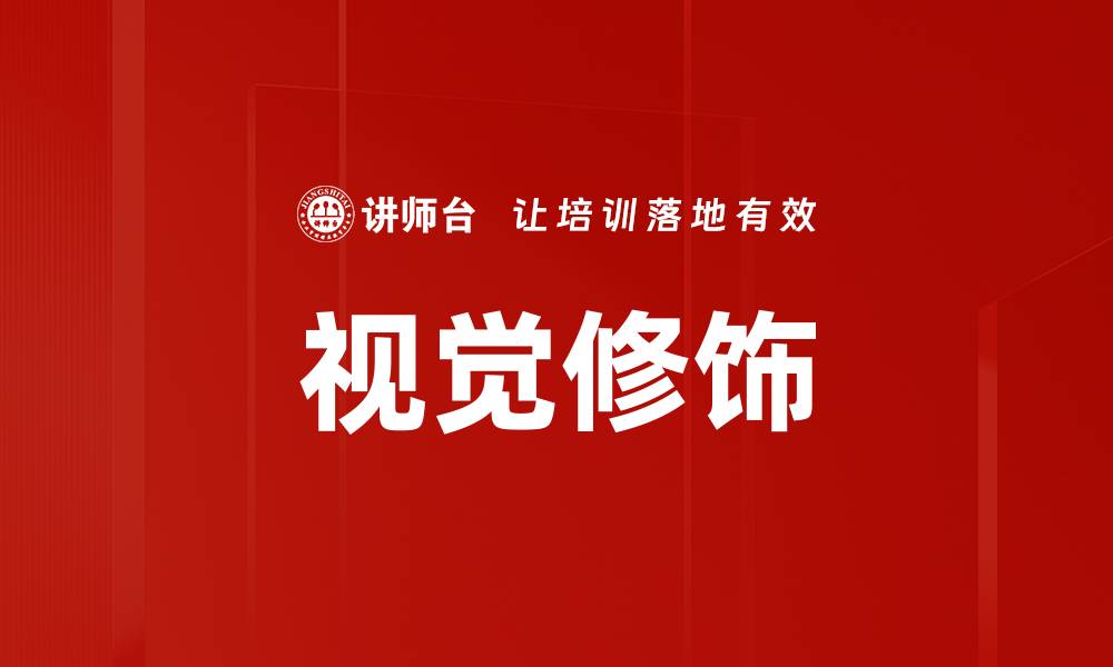 文章视觉修饰的缩略图