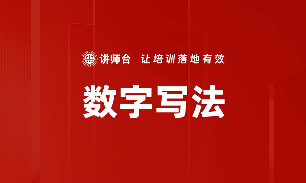 文章数字写法的缩略图
