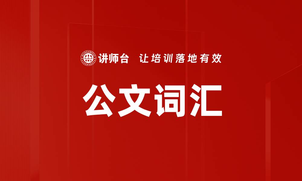 文章公文词汇的缩略图