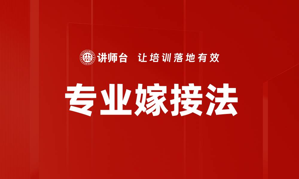 文章专业嫁接法的缩略图
