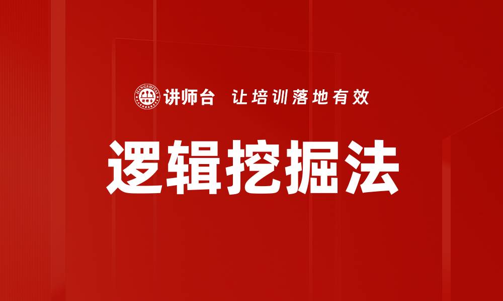 文章逻辑挖掘法的缩略图