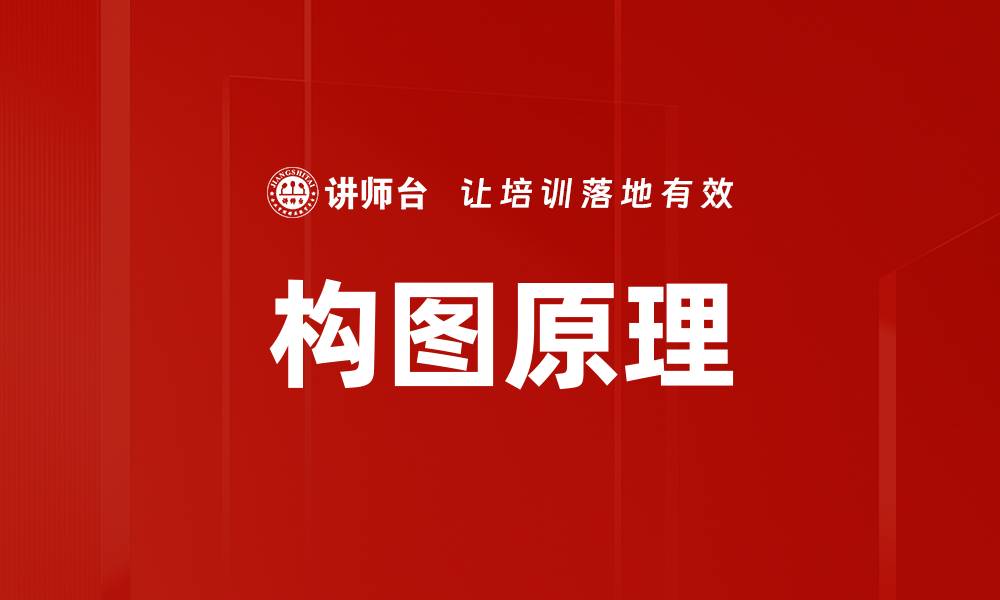 文章构图原理的缩略图