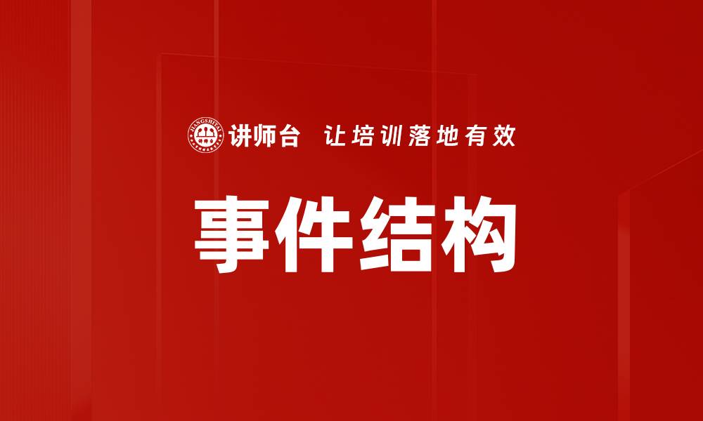 事件结构