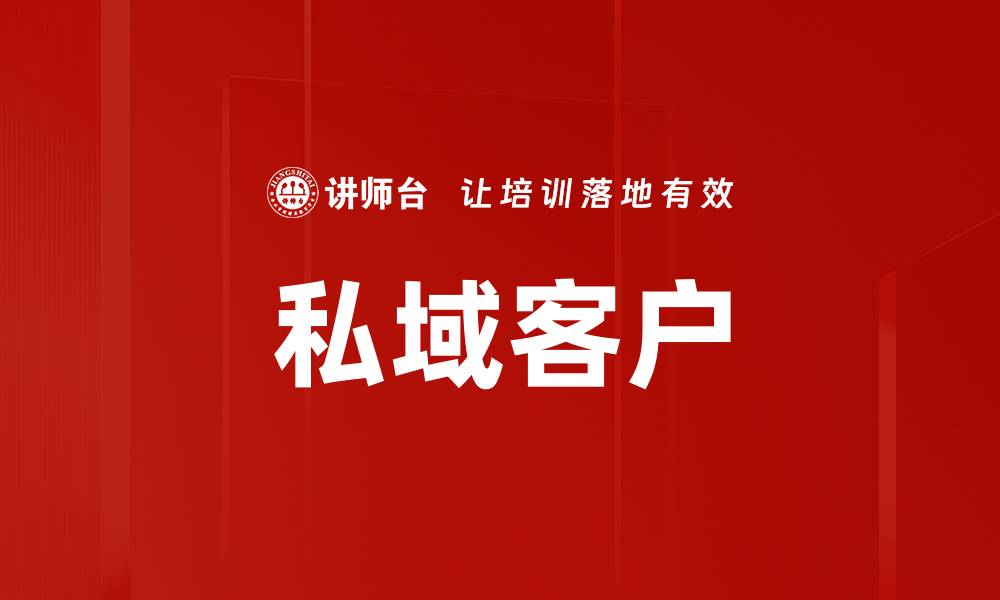 私域客户