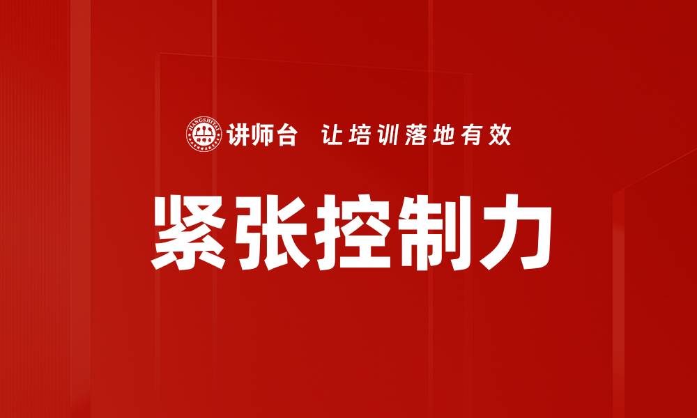文章紧张控制力的缩略图
