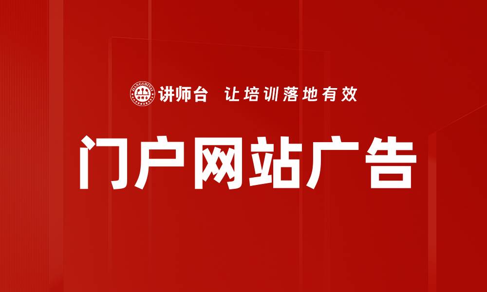 文章门户网站广告的缩略图