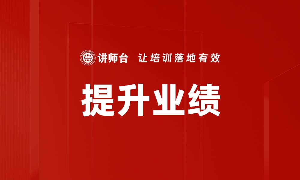 文章提升业绩的缩略图