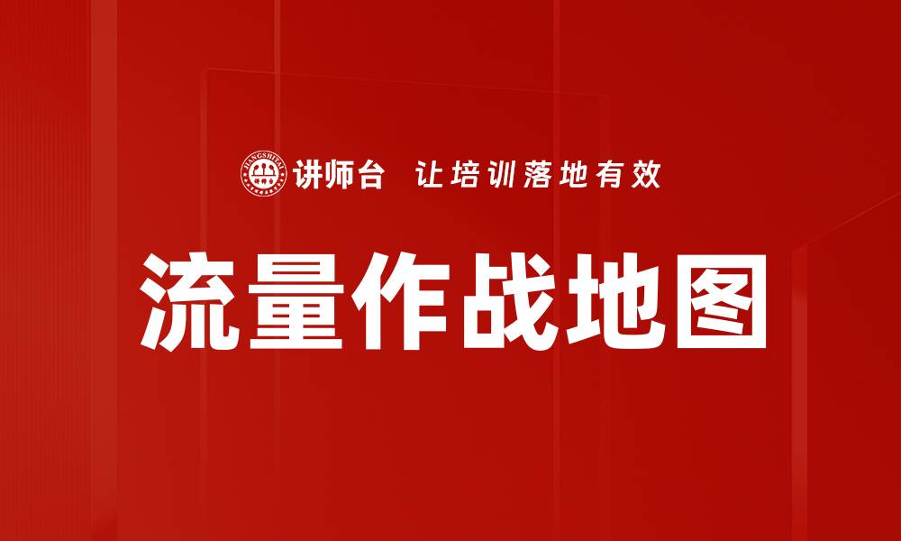 文章流量作战地图的缩略图