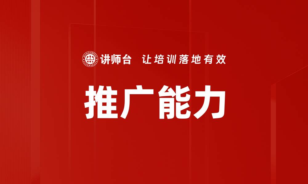 文章推广能力的缩略图