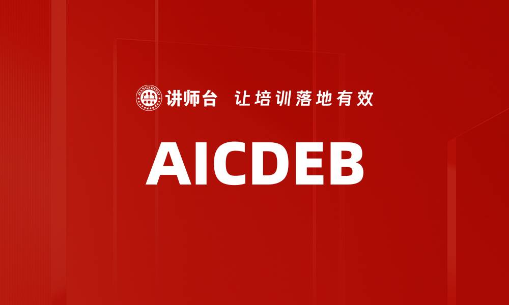 文章AICDEB的缩略图