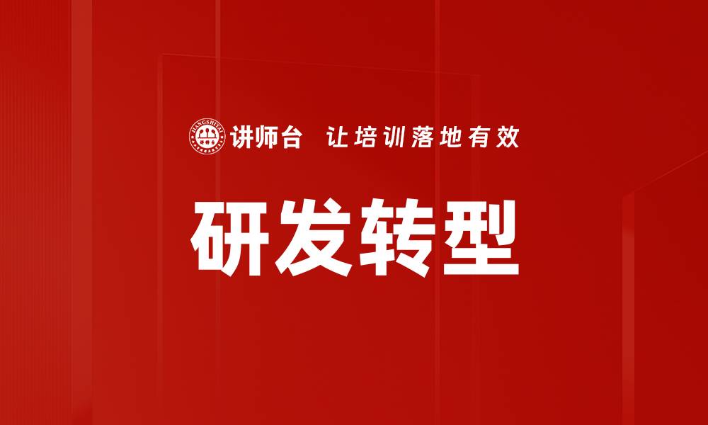 文章研发转型的缩略图