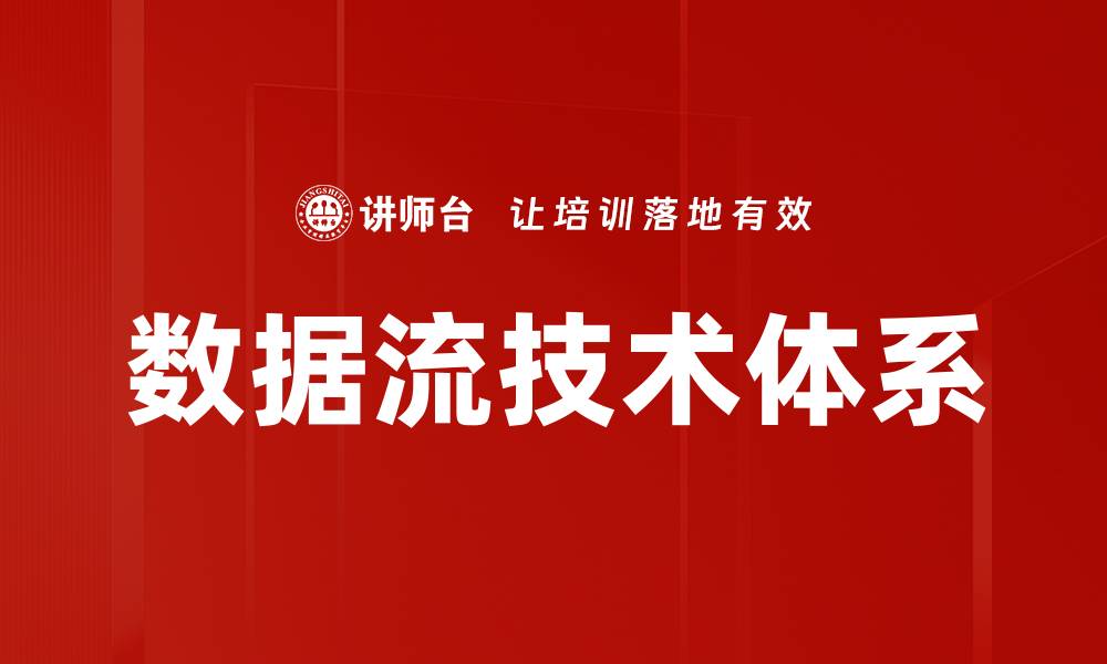 文章数据流技术体系的缩略图
