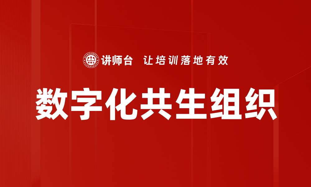 数字化共生组织