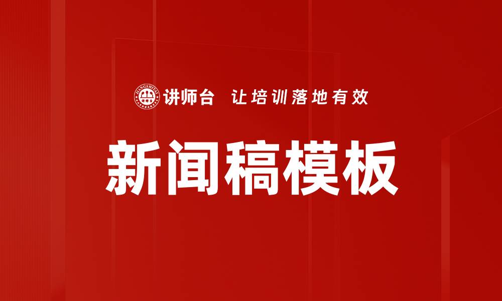 文章新闻稿模板的缩略图
