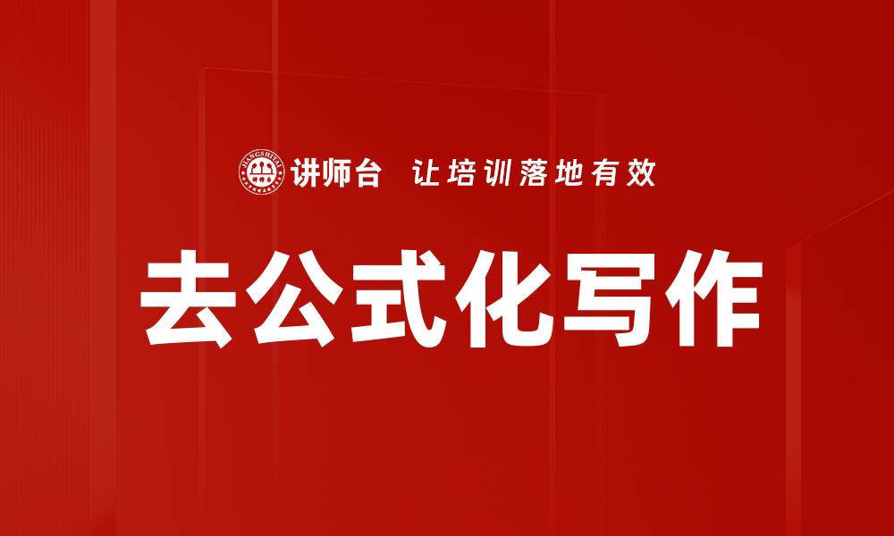 文章去公式化写作的缩略图