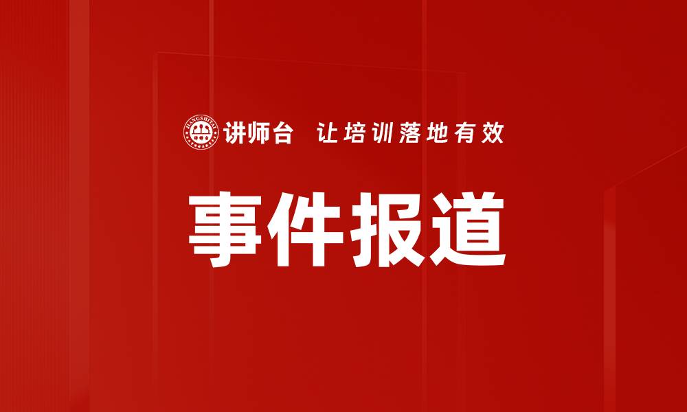 文章事件报道的缩略图