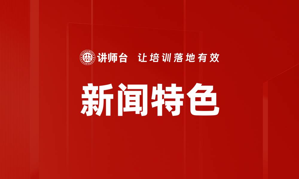 文章新闻特色的缩略图