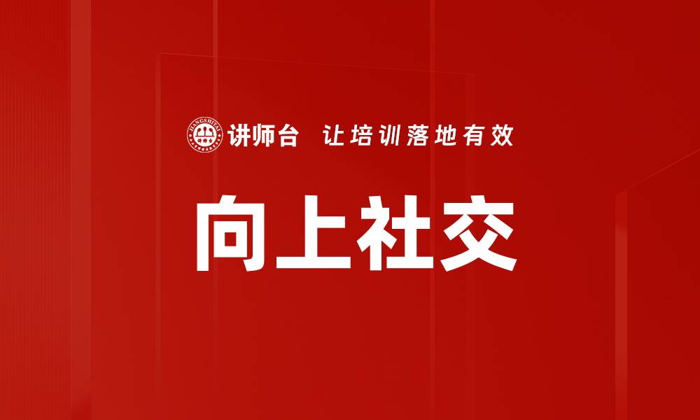 文章向上社交的缩略图