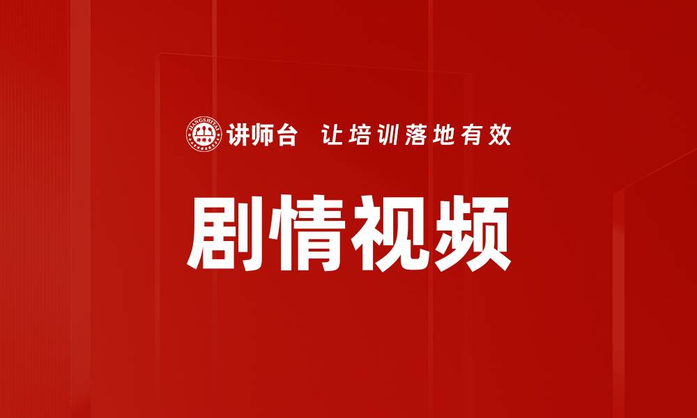 文章剧情视频的缩略图