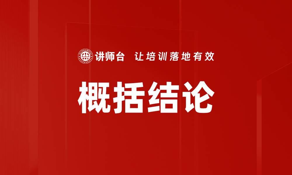 文章概括结论的缩略图