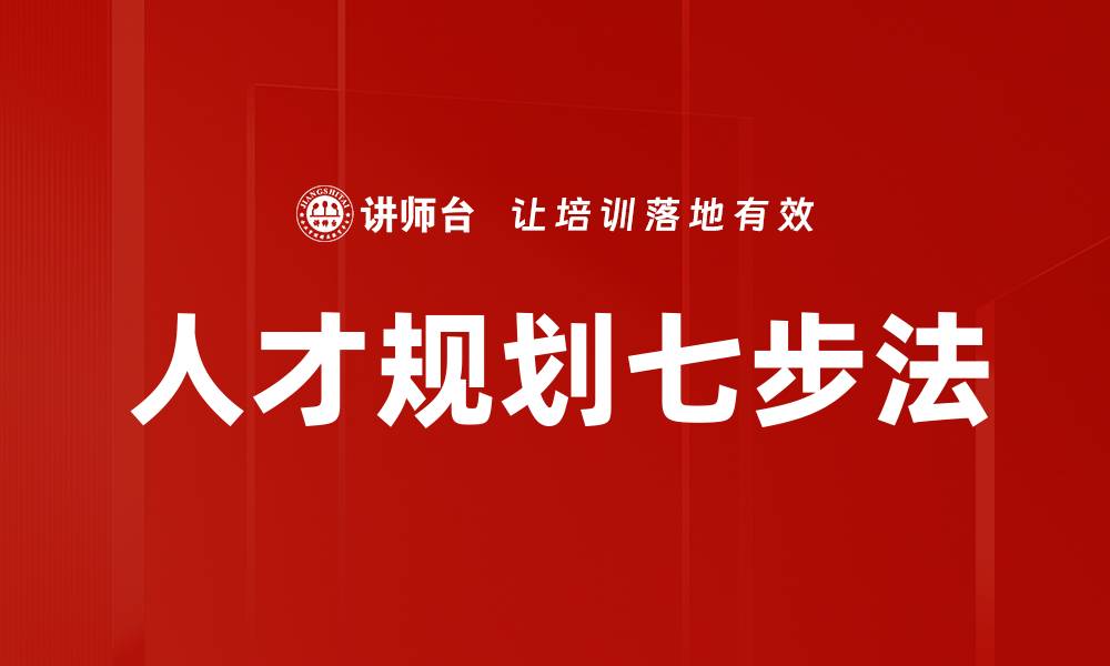文章人才规划七步法的缩略图