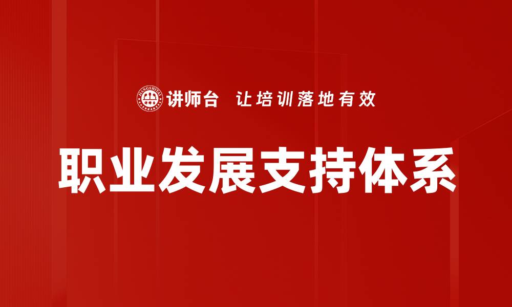 文章职业发展支持体系的缩略图