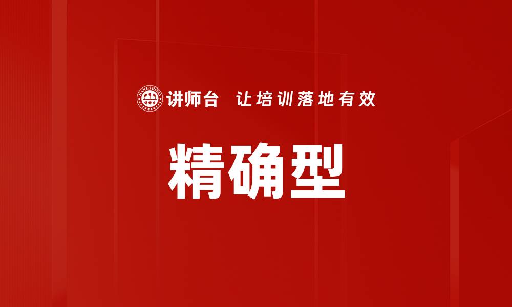 文章精确型的缩略图