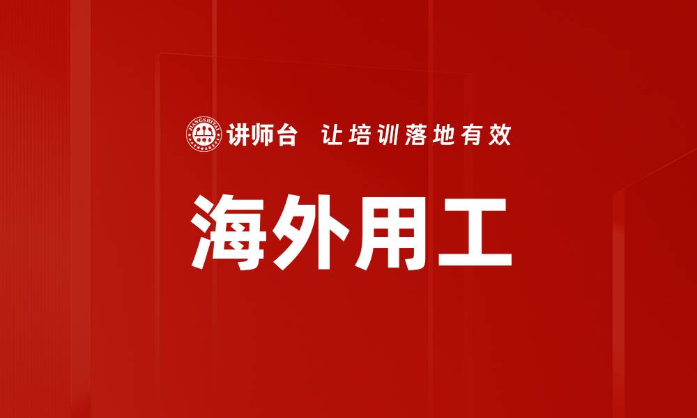 文章海外用工的缩略图