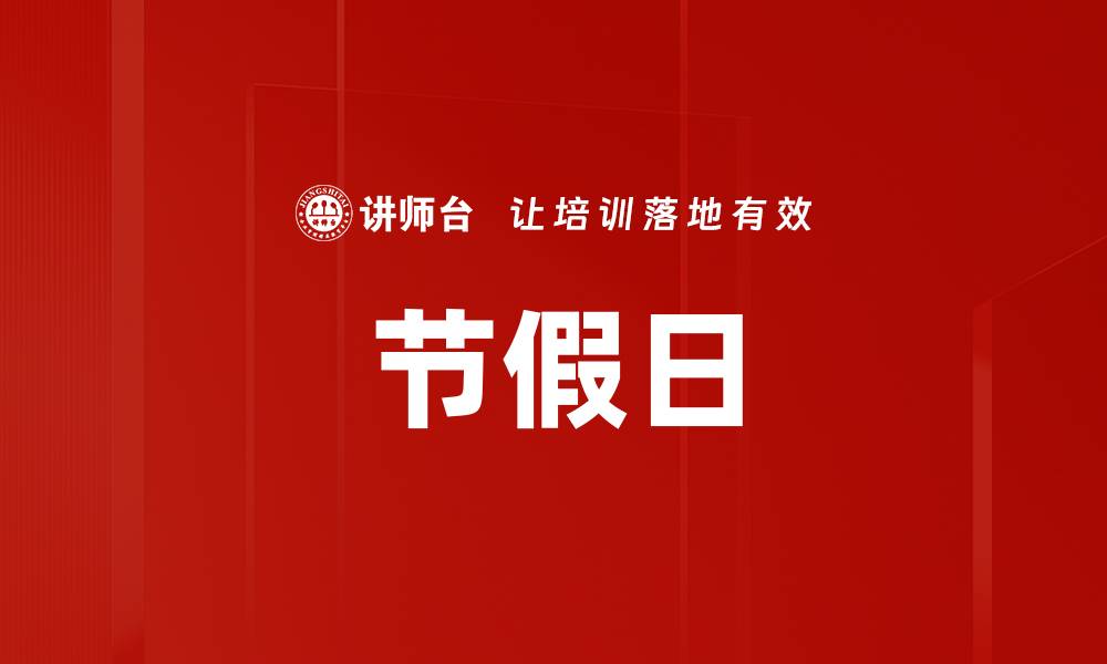 文章节假日的缩略图
