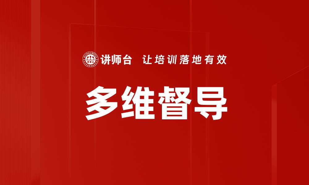 文章多维督导的缩略图