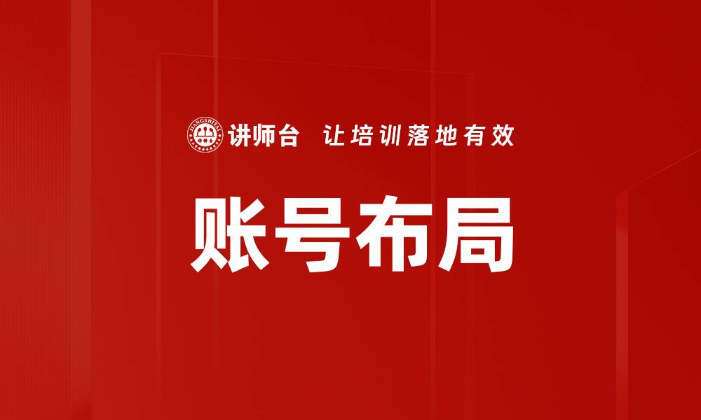 账号布局